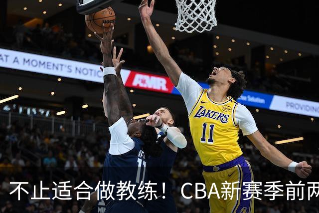 不止适合做教练！CBA新赛季前两轮杨鸣指导解说金句合集 一起来看