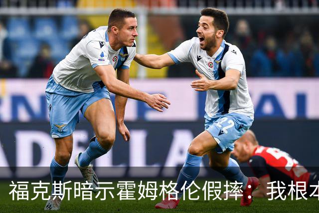 福克斯暗示霍姆格伦假摔：我根本没使那么大劲摔他