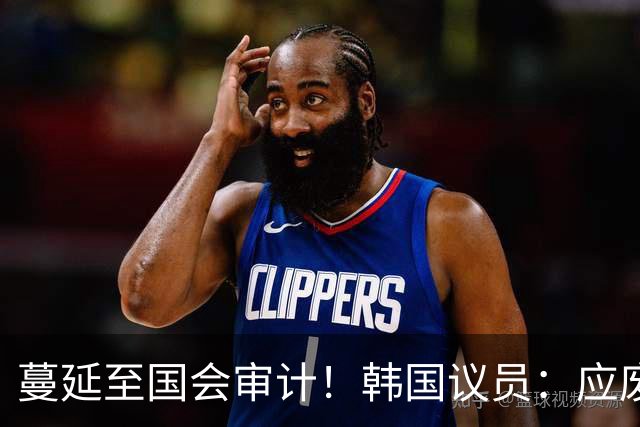 蔓延至国会审计！韩国议员：应废除亚运兵役豁免 处分涉事球员